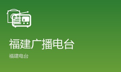 泉州音乐之声FM881