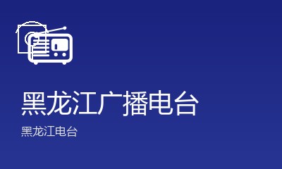 黑龙江乡村广播