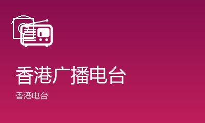 香港电台第三台